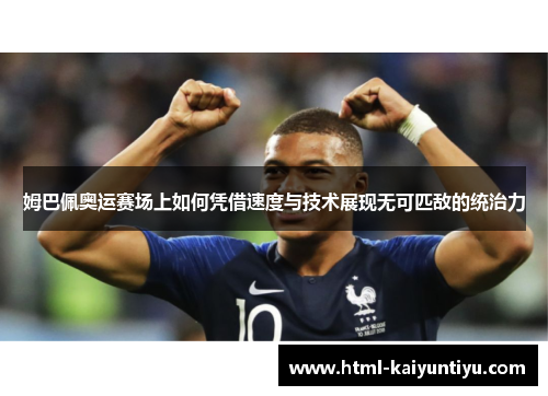 姆巴佩奥运赛场上如何凭借速度与技术展现无可匹敌的统治力