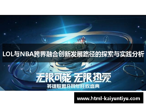 LOL与NBA跨界融合创新发展路径的探索与实践分析