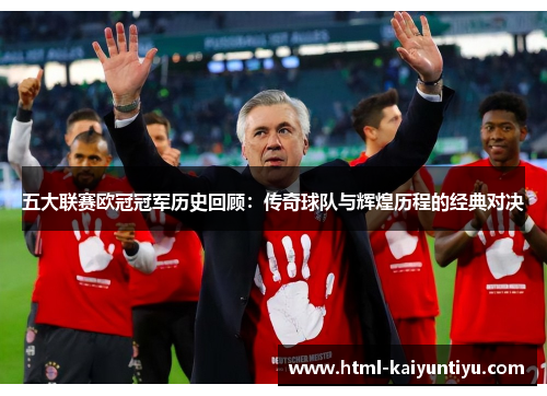 五大联赛欧冠冠军历史回顾：传奇球队与辉煌历程的经典对决