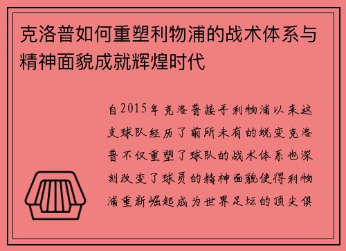 克洛普如何重塑利物浦的战术体系与精神面貌成就辉煌时代