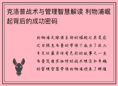 克洛普战术与管理智慧解读 利物浦崛起背后的成功密码