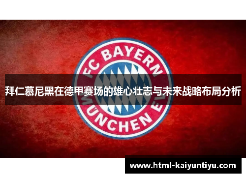 拜仁慕尼黑在德甲赛场的雄心壮志与未来战略布局分析