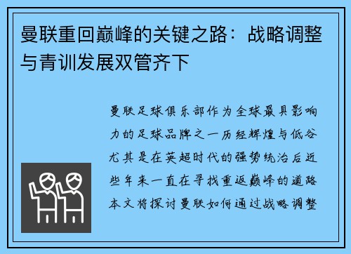 曼联重回巅峰的关键之路：战略调整与青训发展双管齐下