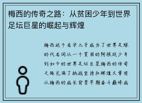 梅西的传奇之路：从贫困少年到世界足坛巨星的崛起与辉煌