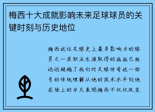 梅西十大成就影响未来足球球员的关键时刻与历史地位
