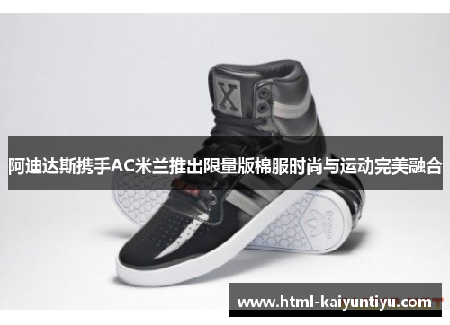 阿迪达斯携手AC米兰推出限量版棉服时尚与运动完美融合