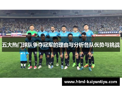 五大热门球队争夺冠军的理由与分析各队优势与挑战
