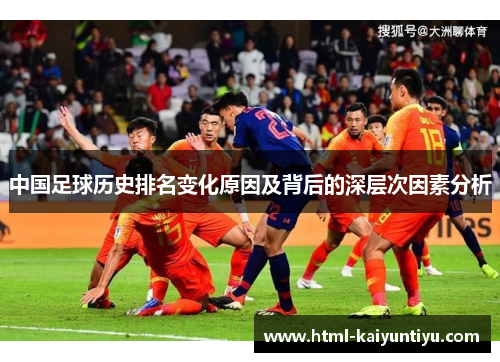 中国足球历史排名变化原因及背后的深层次因素分析