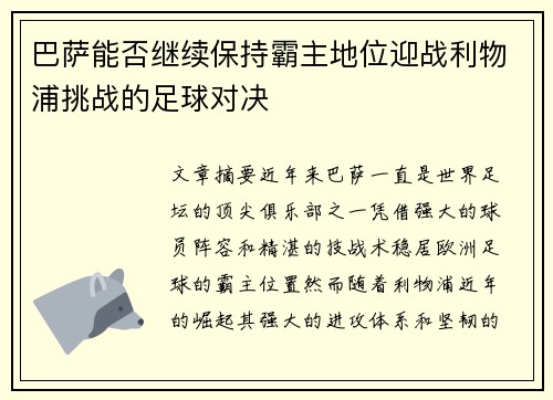 巴萨能否继续保持霸主地位迎战利物浦挑战的足球对决