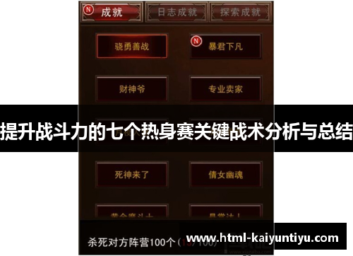 提升战斗力的七个热身赛关键战术分析与总结