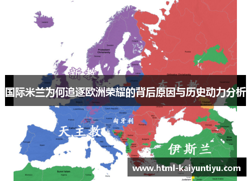 国际米兰为何追逐欧洲荣耀的背后原因与历史动力分析