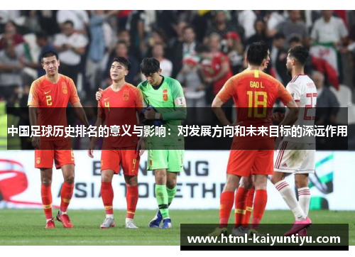 中国足球历史排名的意义与影响：对发展方向和未来目标的深远作用