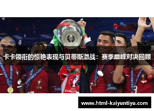 卡卡领衔的惊艳表现与贝蒂斯激战：赛季巅峰对决回顾
