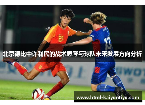 北京德比中许利民的战术思考与球队未来发展方向分析