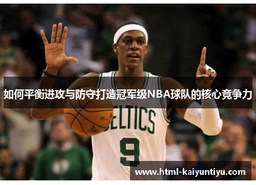如何平衡进攻与防守打造冠军级NBA球队的核心竞争力