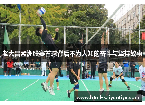 老大吕孟洲联赛首球背后不为人知的奋斗与坚持故事