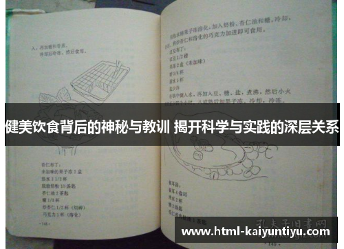 健美饮食背后的神秘与教训 揭开科学与实践的深层关系