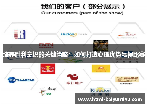 培养胜利意识的关键策略：如何打造心理优势赢得比赛