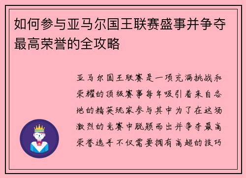 如何参与亚马尔国王联赛盛事并争夺最高荣誉的全攻略