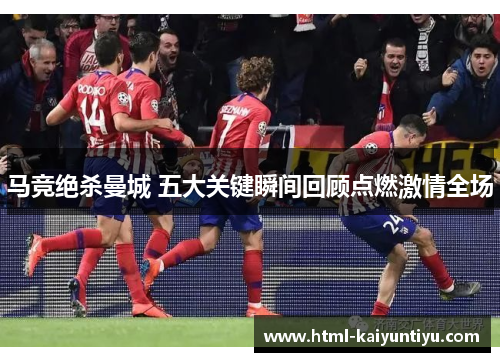 马竞绝杀曼城 五大关键瞬间回顾点燃激情全场