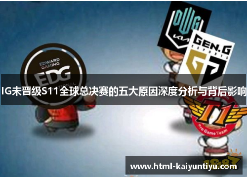 IG未晋级S11全球总决赛的五大原因深度分析与背后影响