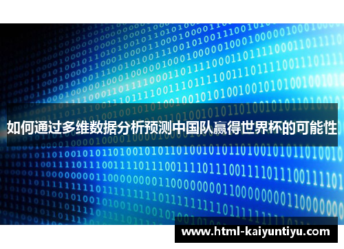 如何通过多维数据分析预测中国队赢得世界杯的可能性