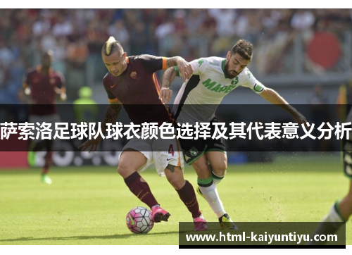 萨索洛足球队球衣颜色选择及其代表意义分析